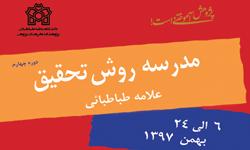 چهارمین دوره بین‌المللی مدرسه روش تحقیق علامه طباطبائی