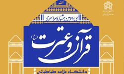 رشد فعالیت های قرآنی در دانشگاه علامه طباطبائی