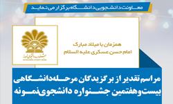 با حضور رئیس دانشگاه از دانشجویان نمونه دانشگاه تقدیر می شود 