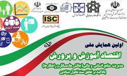 برگزاری اولین همایش اقتصاد آموزش و پرورش