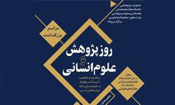 برگزاری نشست «روز پژوهش و علوم انسانی» با حضور شخصیت های علمی و اجرایی در دانشگاه علامه طباطبائی