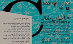 برگزاری همایش بین‌المللی ایران و جهان در آینه تاریخ