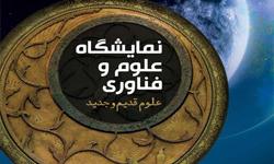 «نمایشگاه علوم و فناوری، علوم قدیم و جدید» در دانشکده علوم ارتباطات برگزار می شود