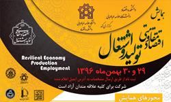 همایش «اقتصاد مقاومتی: تولید- اشتغال» در دانشکدۀ اقتصاد برگزار می شود
