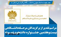 با حضور رئیس دانشگاه از دانشجویان نمونه دانشگاه تقدیر می شود 