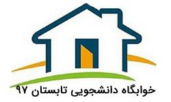 اطلاعیه اسکان خوابگاه تابستانی 1397