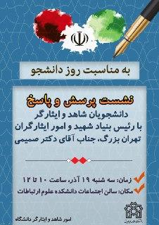 نشست پرسش و پاسخ دانشجویان شاهد و ایثارگر با رئیس بنیاد شهید تهران بزرگ