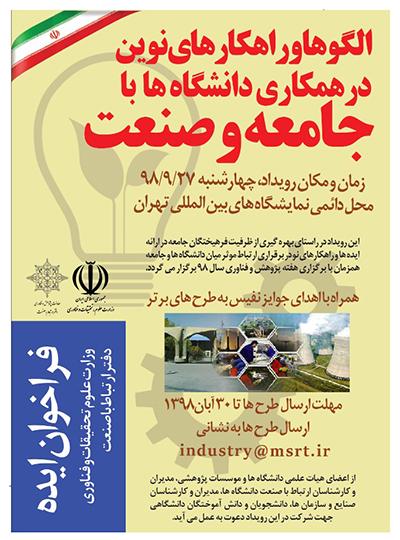 فراخوان شرکت در رویداد« الگوها و راهکارهای نوین در همکاری دانشگاه ها با جامعه و صنعت» 