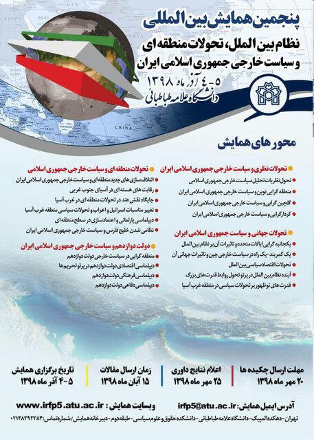 پنجمین همایش بین‌المللی نظام بین‌الملل، تحولات منطقه‌ای و سیاست خارجی جمهوری اسلامی ایران