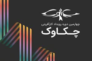 فراخوان چهارمین دوره رویداد تخصصی کارآفرینی در حوزه علوم انسانی «چکاوک»