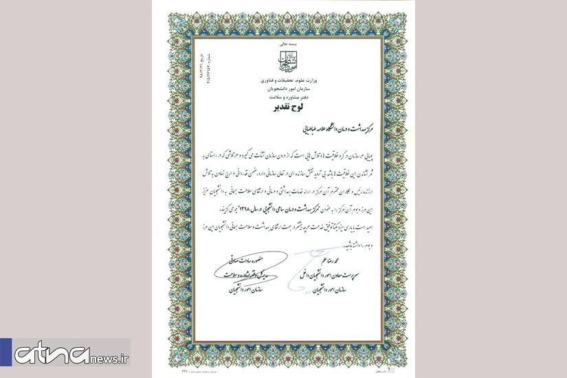 مرکز بهداشت و درمان دانشگاه علامه به عنوان «مرکز بهداشت و درمان ساعی دانشجویی سال ۱۳۹۸» شناخته شد