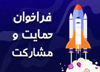 فراخوان مرکز رشد دانشگاه برای حمایت از ایده ها و مشارکت در طرح های تولید محتوا در حوزه کودک و نوجوان
