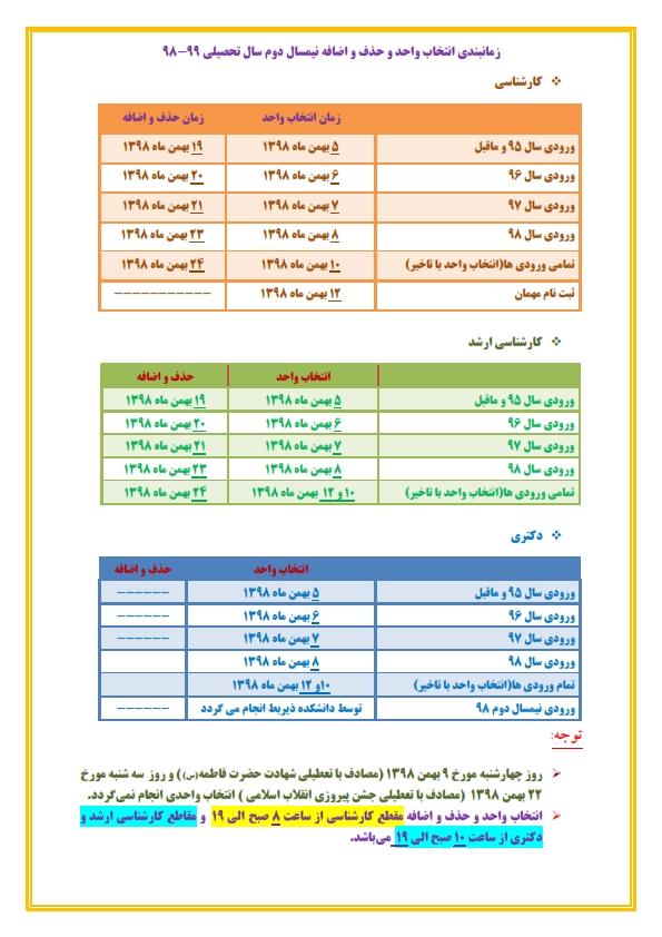 اعلام برنامه زمان بندی انتخاب واحد نیمسال دوم سال تحصیلی 99-98