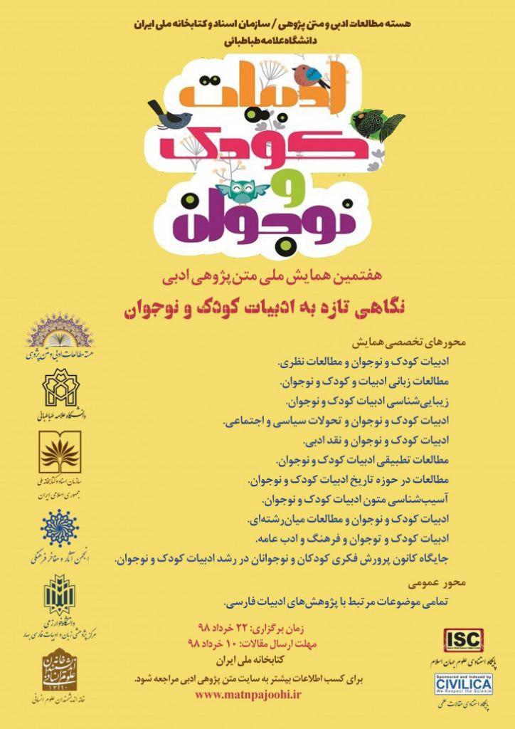 همایش ملّی متن‌پژوهی ادبی در دانشگاه علامه طباطبائی برگزار می گردد