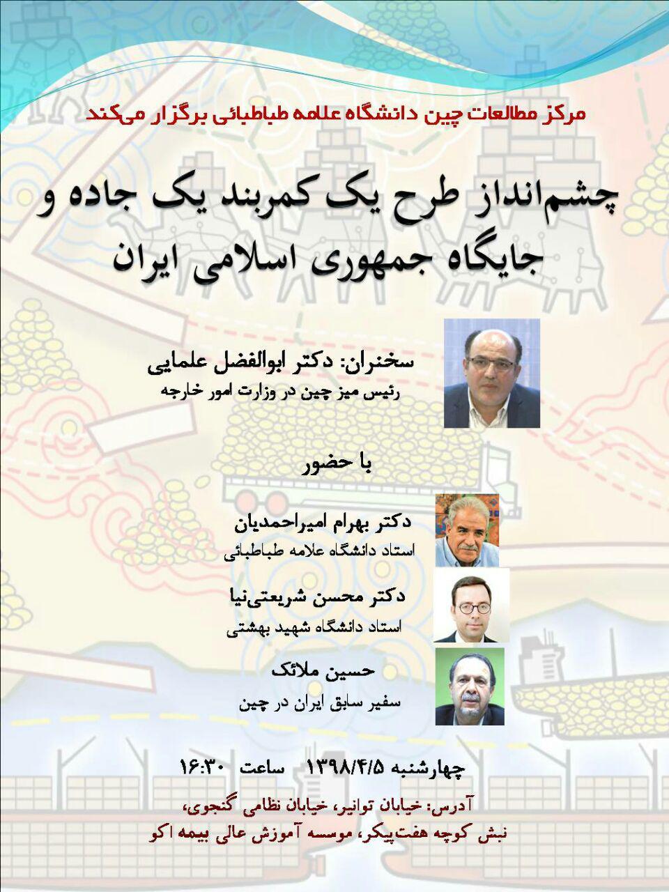به دنبال راه اندازی مرکز مطالعات چین شناسی در دانشگاه علامه طباطبائی نشست تخصصی با حضور استادان و صاحبنظران برگزار می گردد 