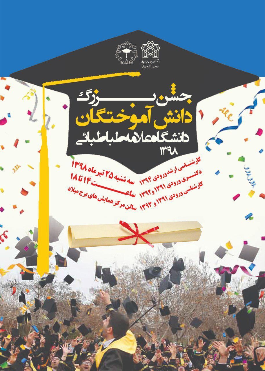  جشن دانش آموختگی 1000 دانش آموخته دانشگاه علامه طباطبائی