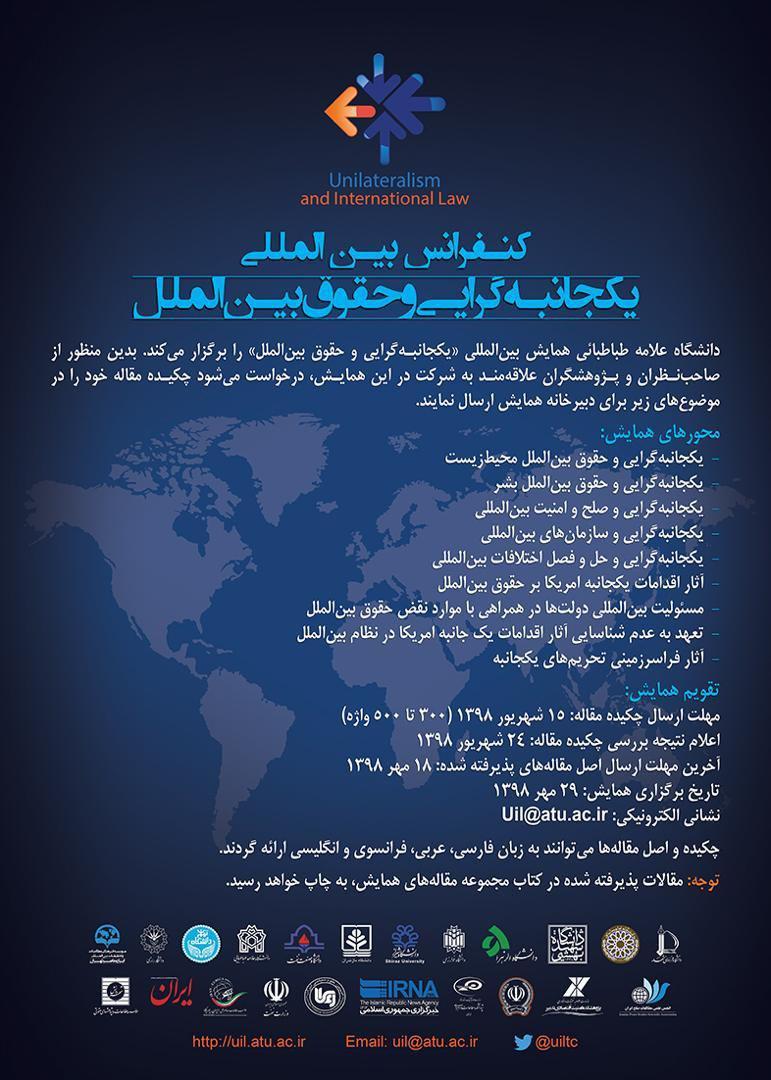 همایش بین المللی «یکجانبه‌گرایی و حقوق بین‌الملل»29 مهرماه جاری در دانشگاه علامه برگزار می شود 