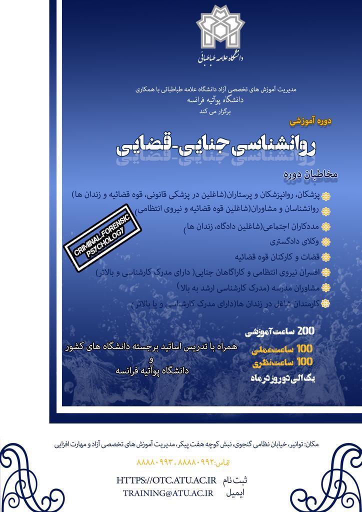 برپایی "دوره مشترک روان‌شناسی جنایی- قضائی" در دانشگاه‌های علامه طباطبائی و پواتیه فرانسه