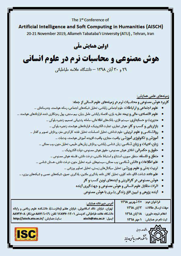 اولین همایش ملی هوش مصنوعی و محاسبات نرم در علوم انسانی در دانشگاه علامه طباطبائی برگزار می گردد.