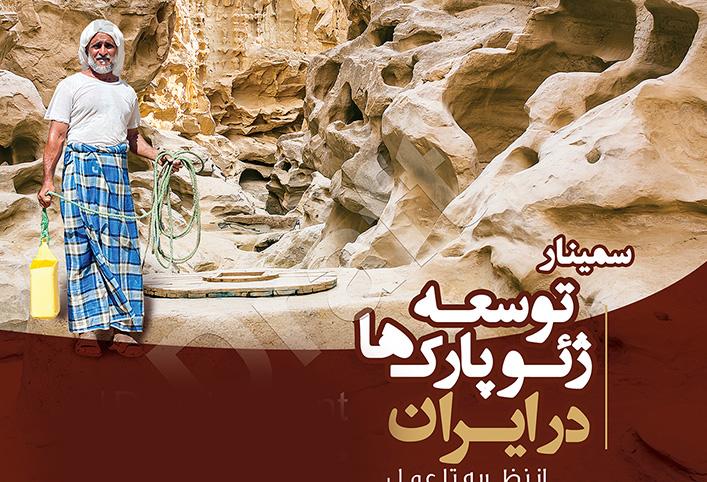 برگزاری کارگاه آموزشی «توسعه ژئوپارک ها در ایران» با همکاری دانشگاه علامه و دانشگاه گیسن آلمان