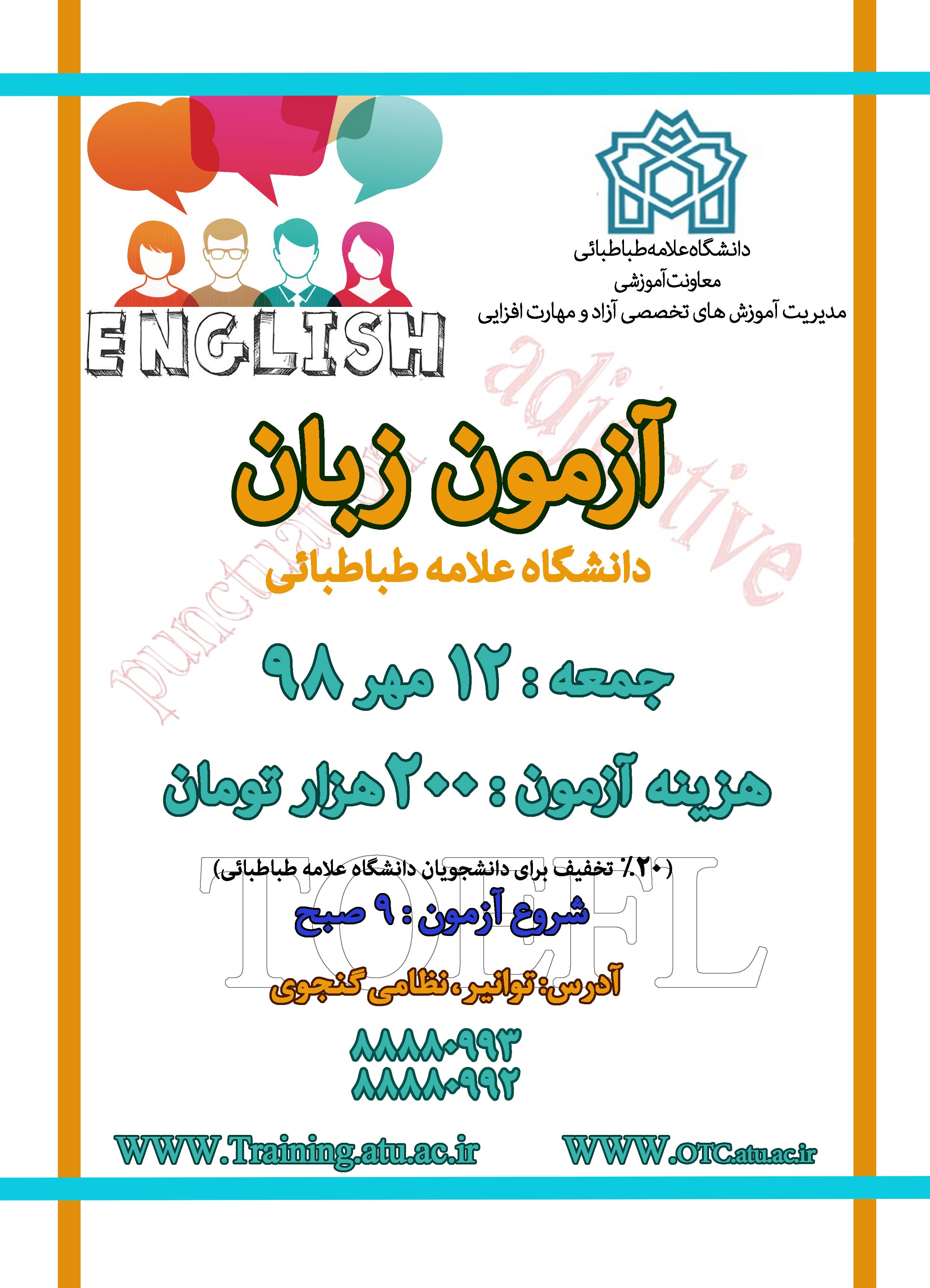اطلاعیه مرکز مدیریت آموزش های تخصصی آزاد و مهارت افزایی دانشگاه در خصوص آزمون زبان انگلیسی 