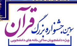 سومین جشنواره قرآن ویژه دانشجویان ساکن خانه‌های دانشجویی برگزار می‌شود