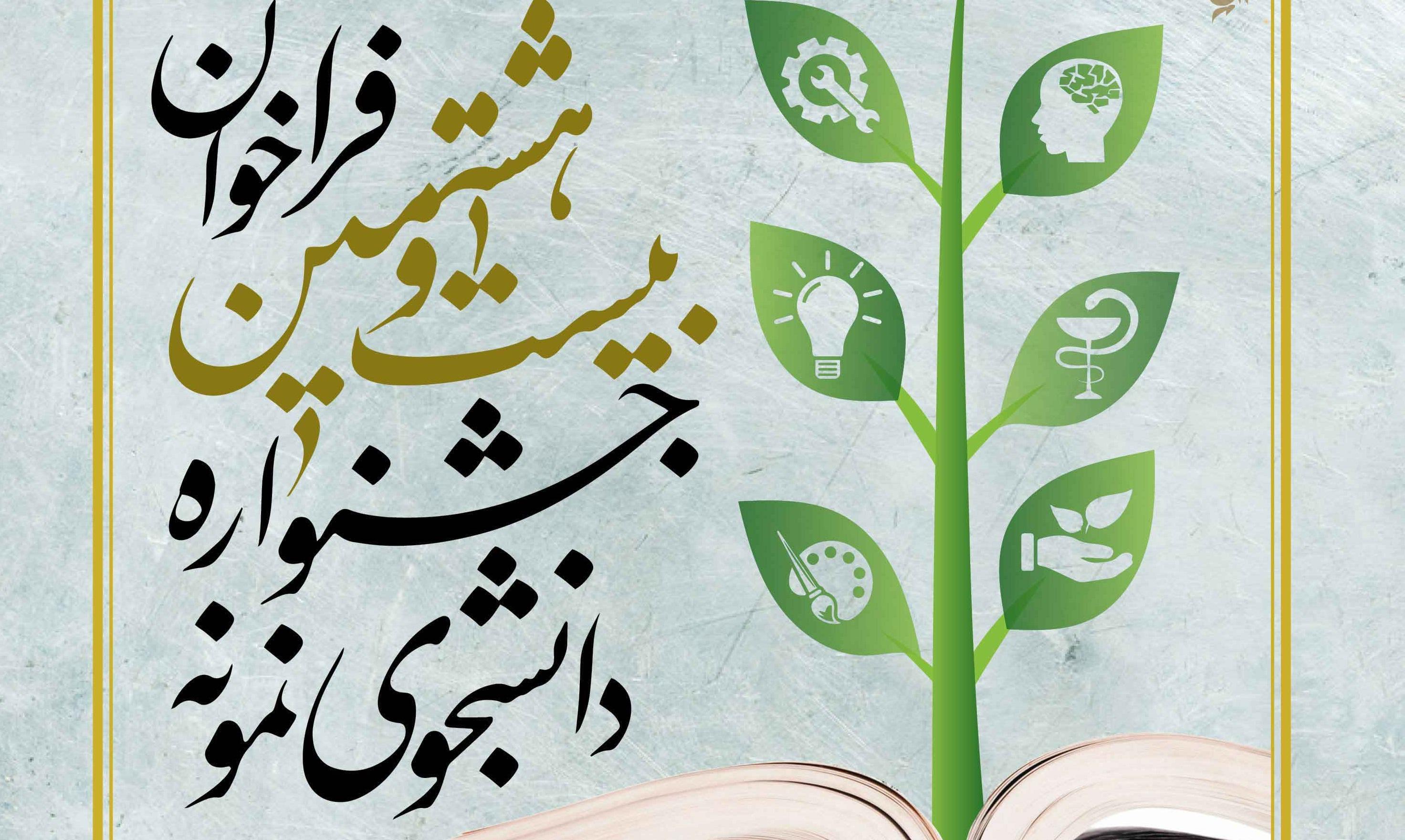فراخوان جشنواره انتخاب و معرفی دانشجوی نمونه کشوری  سال 1398
