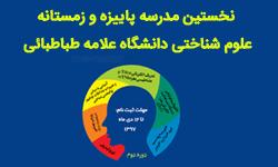برگزاری دورۀ دوم مدرسۀ علوم شناختی دانشگاه علامه طباطبائی