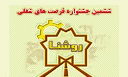 فراخوان شرکت در ششمین دوره جشنواره فرصت‌های شغلی روشنا