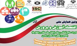 همایش ملی اقتصاد آموزش و پرورش با محور تحقق سند تحول بنیادین در دانشگاه علامه طباطبائی برگزار می‌شود