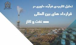 برگزاری نشست تخصصی "تحلیل کاربردی فرآیند داوری در قراردادهای بین المللی نفت و گاز" 