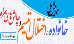 برگزاری همایش ملی خانواده، اختلال اتیسم و چالش‎‌های همراه