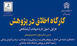 فراخوان ثبت نام از متقاضیان شرکت در اولین کارگاه کمیته اخلاق در پژوهش دانشگاه علامه طباطبائی 