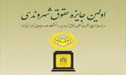 مراسم اعطای «جایزه حقوق شهروندی» دانشگاه علامه طباطبائی به دستگاه‌ها و شخصیت‌های مؤثر برگزار می شود