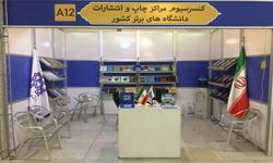 حضور کنسرسیوم مراکز چاپ و انتشارات دانشگاه‌های برتر در بخش بین‌الملل نمایشگاه کتاب