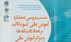 بررسی عملکرد آموزش عالی کشور موضوع یکی دیگر از نشست کمک به حل مشکلات کشور