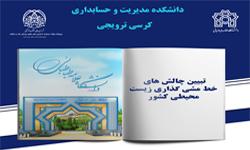 کرسی ترویجی تبیین چالش‌های خط‌ مشی گذاری زیست‌محیطی کشور»