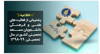 اطلاعیه بنیاد ملی نخبگان