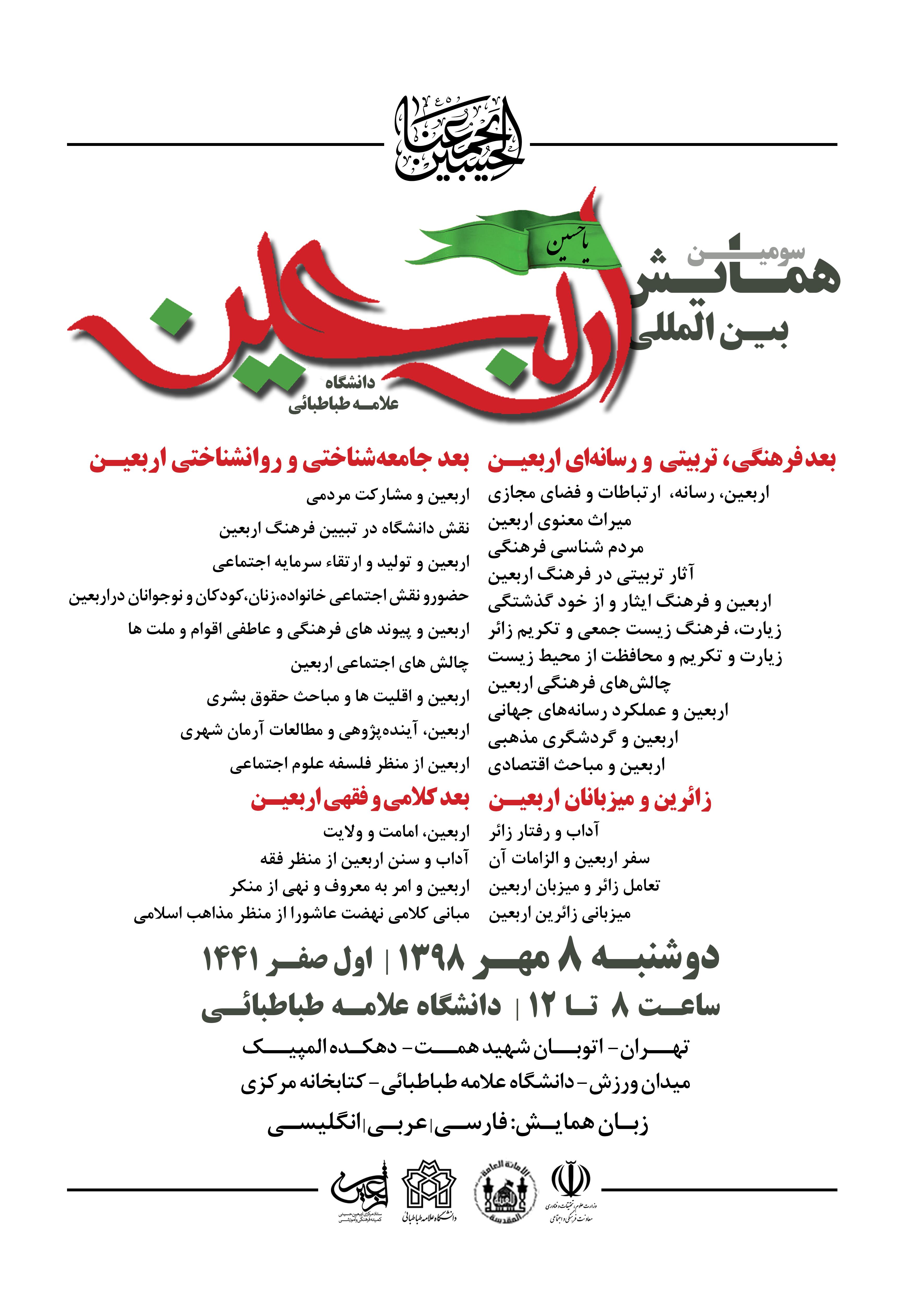 همایش بین‌المللی اربعین 8 مهر در دانشگاه علامه برگزار می‌گردد