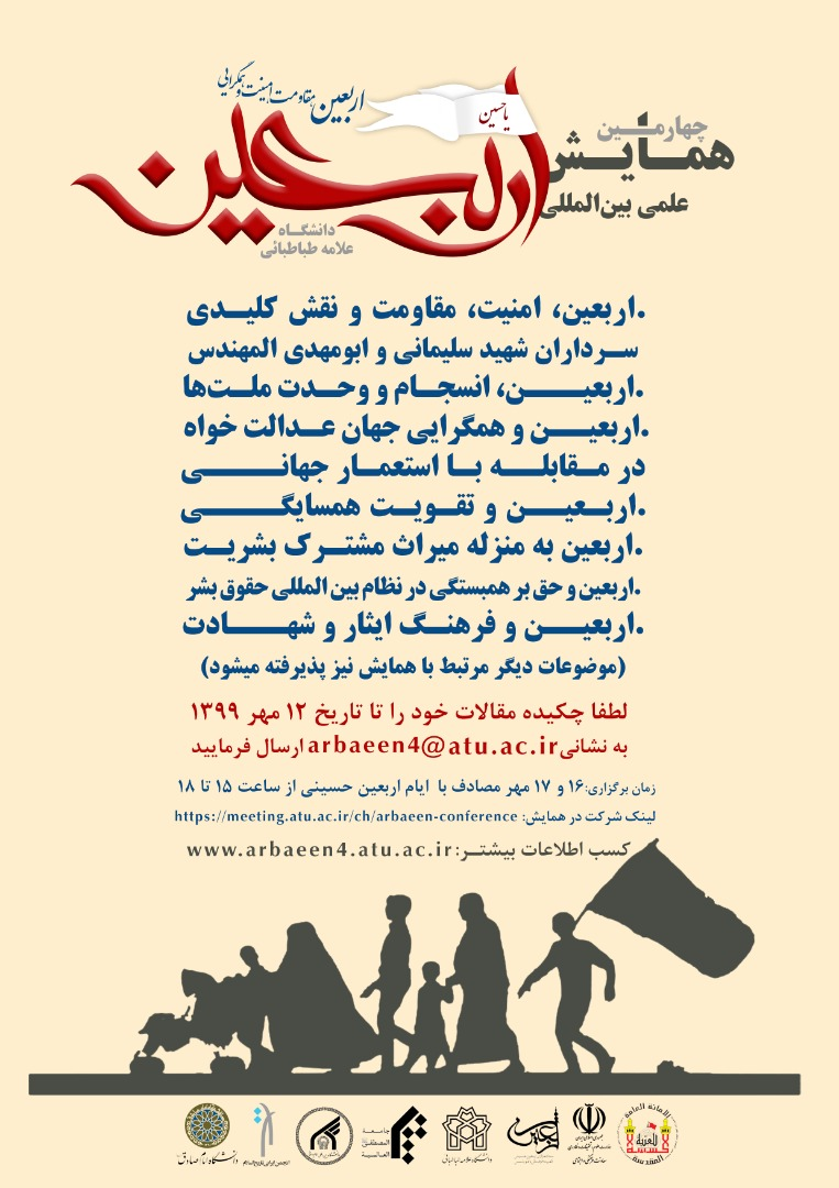  مهلت ارسال مقاله  به چهارمین همایش علمی بین‌المللی اربعین  تمدید شد