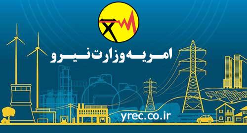 ثبت نام متقاضیان امریه سربازی وزارت نیرو برای اعزام آبان ۹۹  
