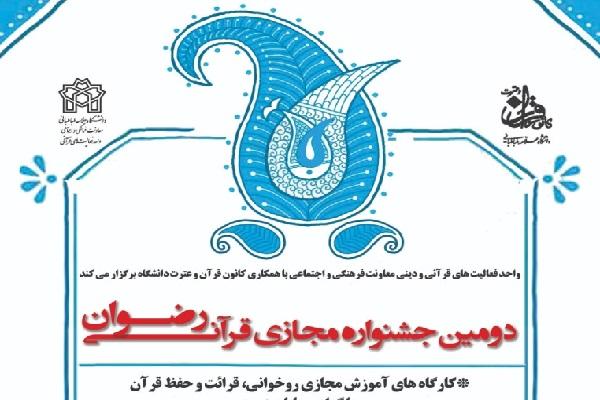 از سوی واحد فعالیت‌های دینی و قرآنی دانشگاه علامه طباطبائی برگزار می‌شود:جشنواره مجازی قرآنی رضوان 