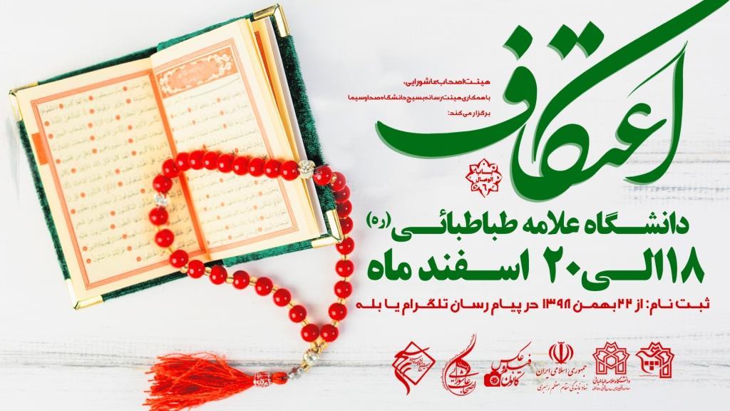  «ثبت نام اعتکاف دانشجویی دانشگاه علامه طباطبائی»