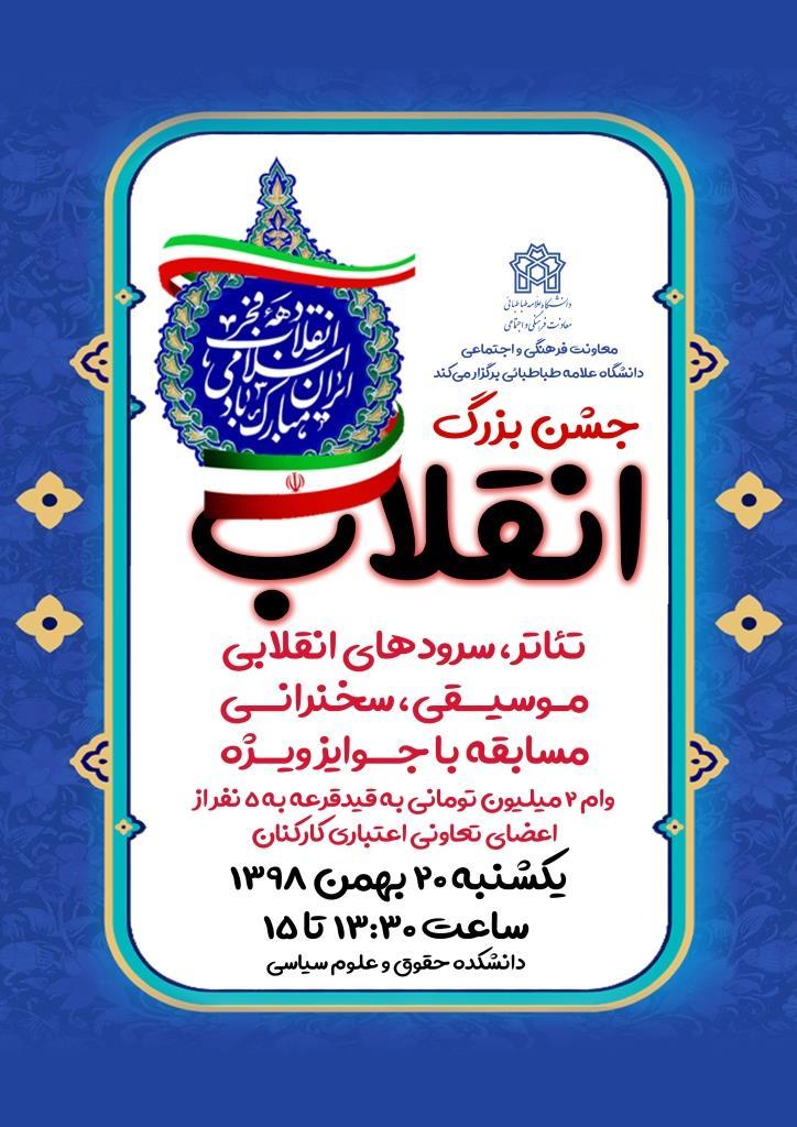 جشن بزرگ انقلاب اسلامی همراه با ویژه برنامه هایی در دانشگاه علامه طباطبائی