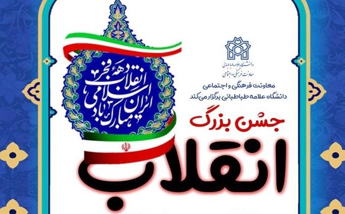 گرامیداشت چهل و یکمین سالگرد پیروزی  انقلاب اسلامی  در دانشگاه علامه طباطبائی برگزار می گردد