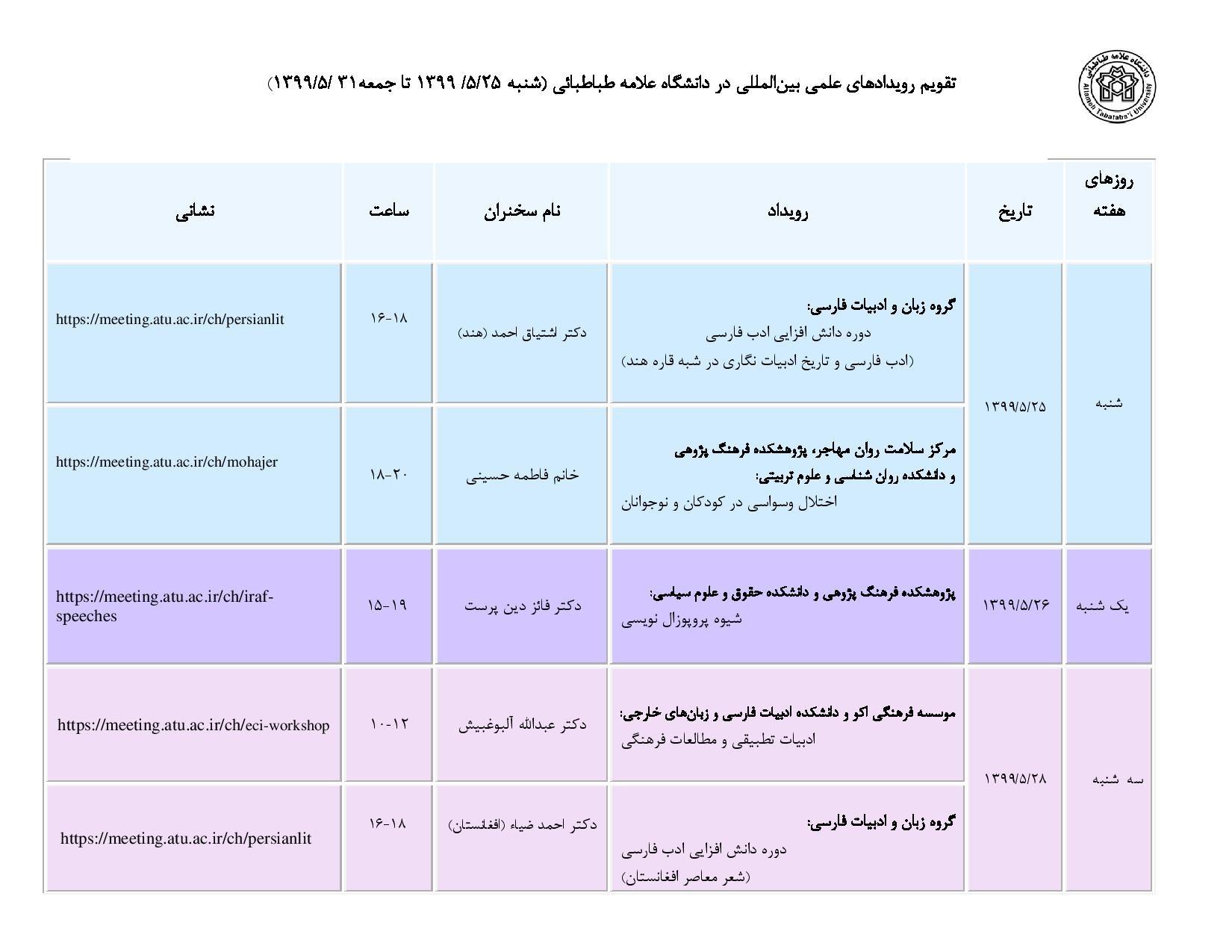 تقویم رویدادهای علمی بین المللی دانشگاه علامه طباطبائی در هفته آخر مرداد ماه جاری اعلام شد