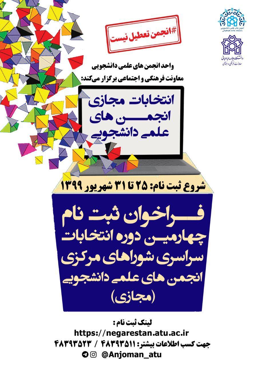 ثبت نام چهارمین دوره انتخابات سراسری انجمن های علمی دانشجویی دانشگاه علامه طباطبائی آغاز شد