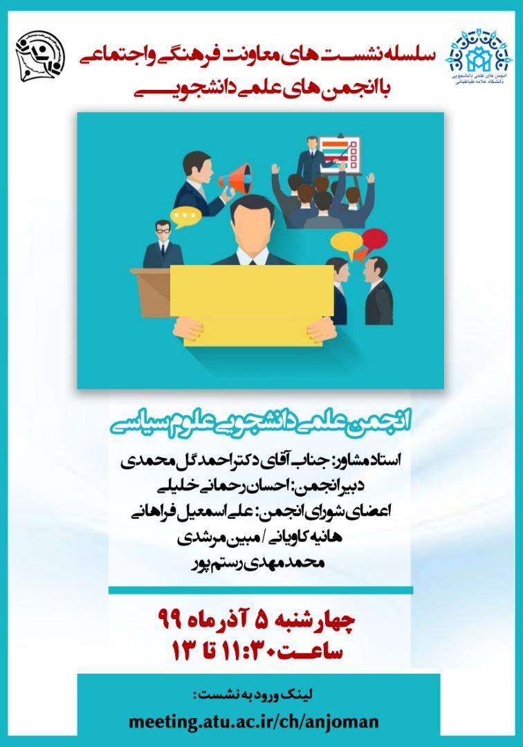 اولین نشست دوستانه و صمیمی معاونت فرهنگی - اجتماعی دانشگاه علامه طباطبایی با انجمن های علمی برگزار شد