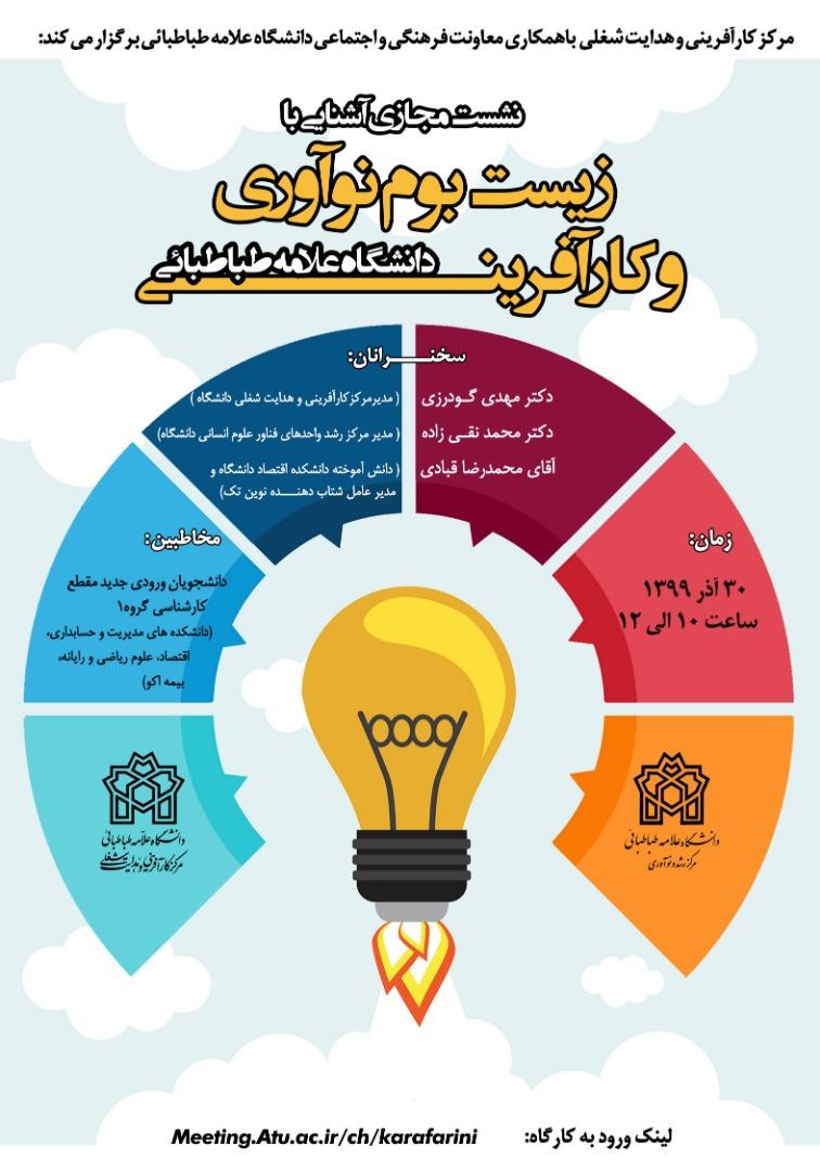 نشست مجازی« آشنایی با زیست بوم نوآوری و کارآفرینی دانشگاه علامه طباطبائی» برگزار می شود