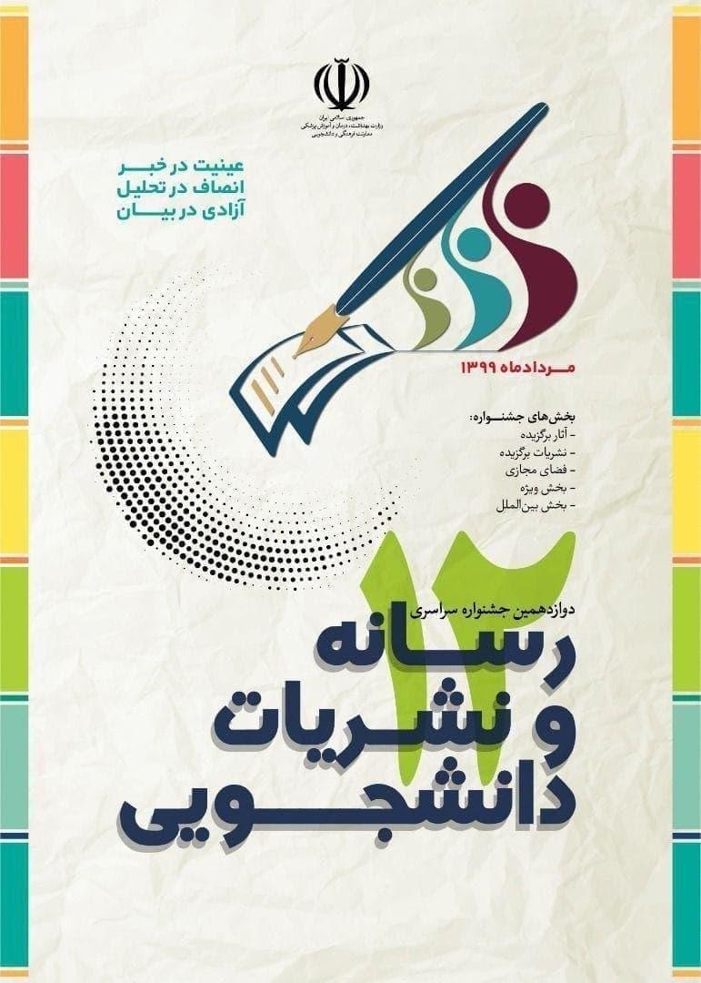 فراخوان ارسال  آثار به دوازدهیمن جشنواره سراسری رسانه و نشریات دانشجویی «تیتر ۱۲» 